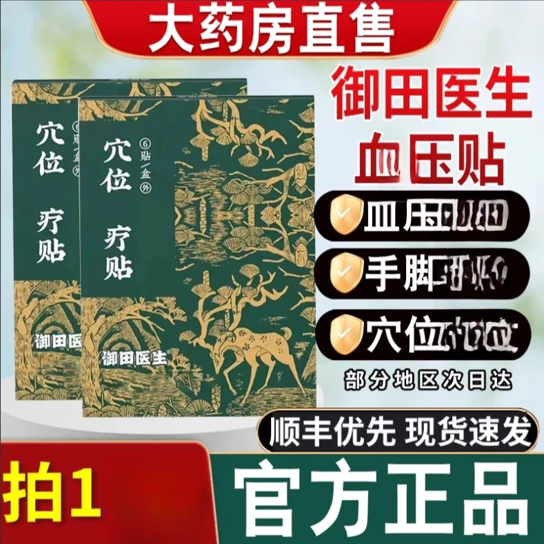 御田医生血压穴位贴血压贴足底贴缓解中老年血压问题