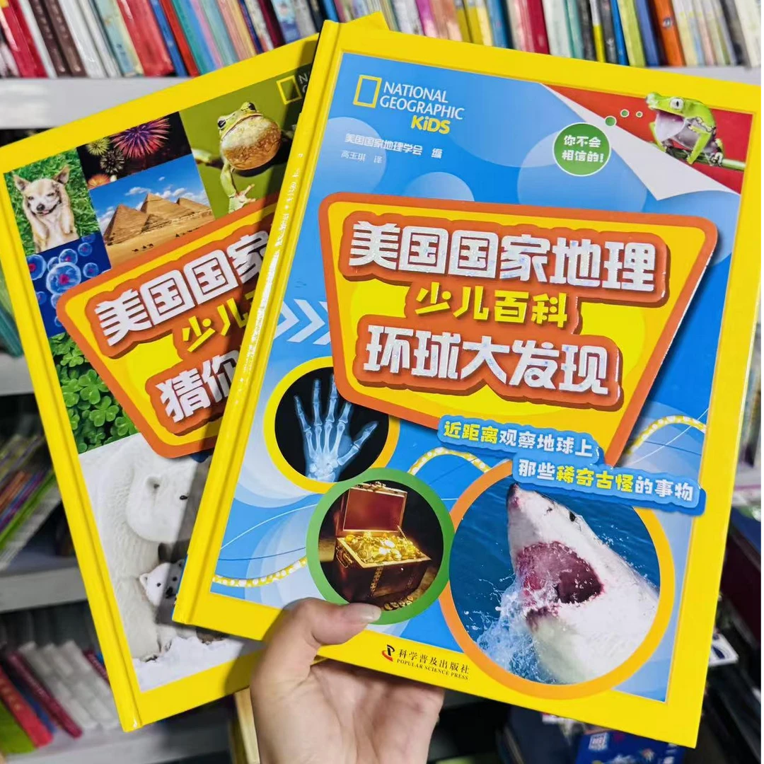 美国国家地理少儿百科:环球大发现+猜你不知道 DONGS