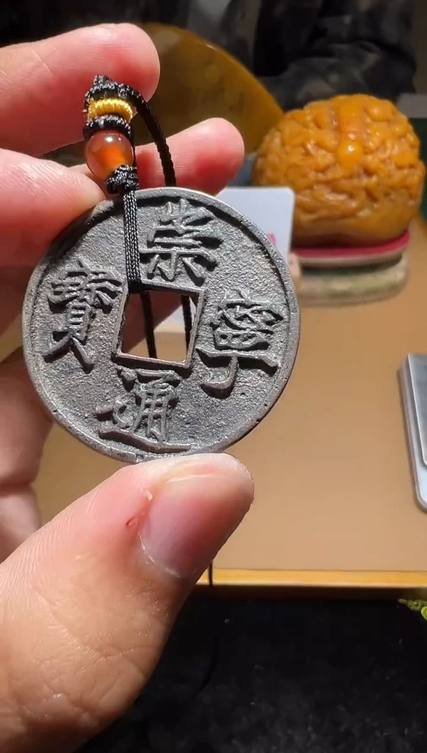 【闪购商品】铜崇宁通宝保真带绳子一套