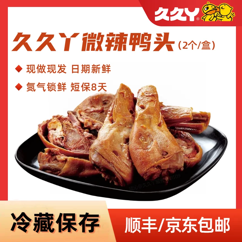 【招牌鸭头】久久丫锁鲜新鲜即食微辣香辣休闲卤味解馋鸭货小零食A