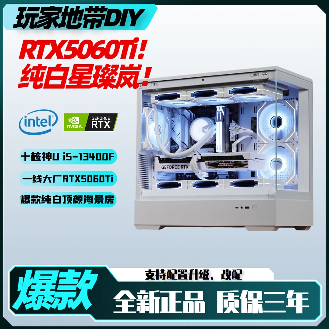 【纯白星璨-岚】RTX5060Ti/13400F白色吃鸡电竞海景房diy装机电脑