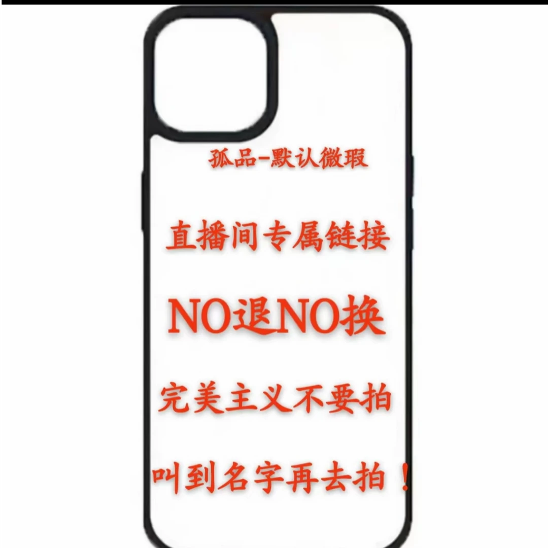 直播间专属，适用于苹果手机壳。200—399