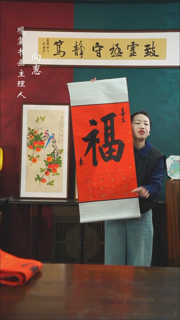 【闪购商品】书法童志华-喜至福来卷轴作品