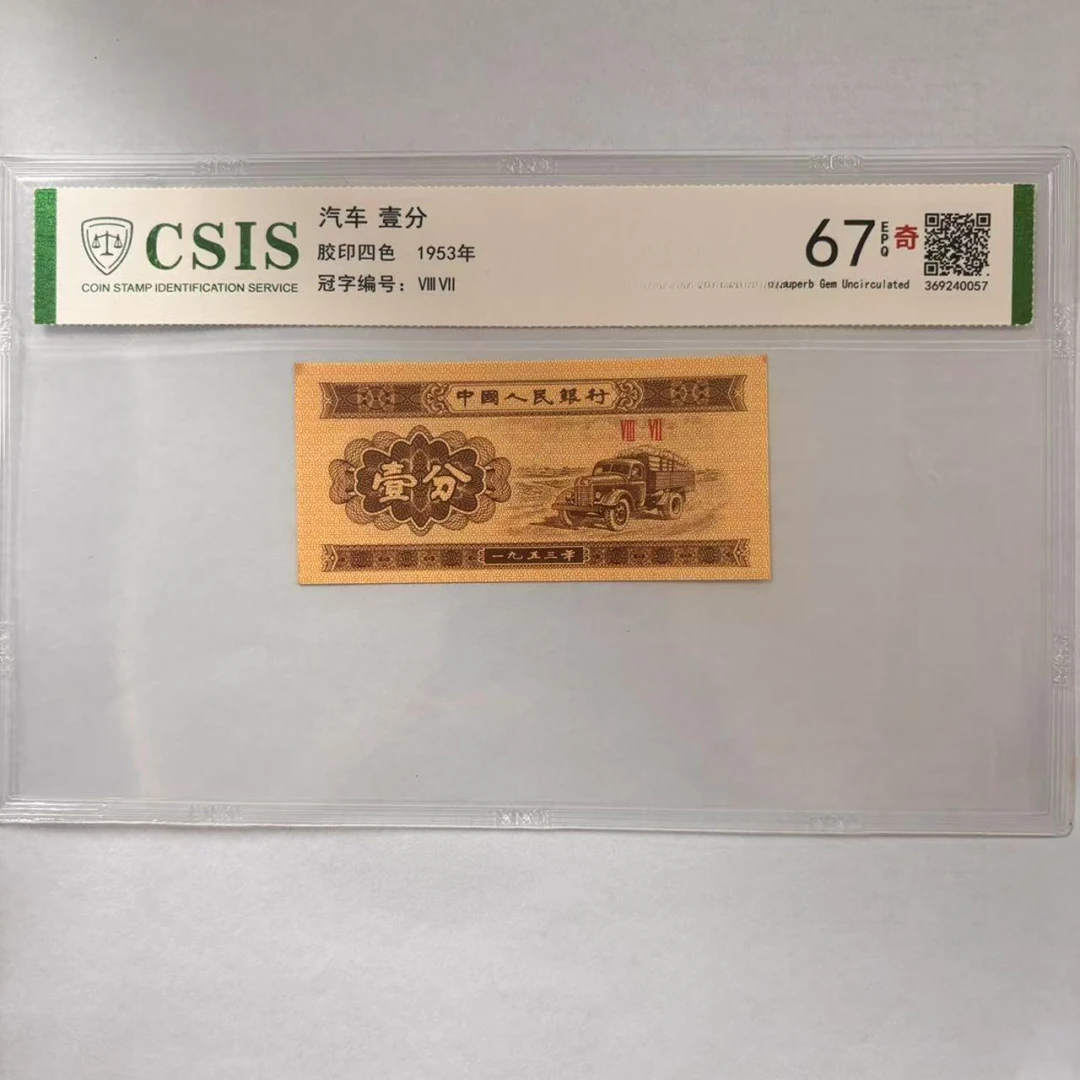 第二套人民币 壹分 独霸五方佛（号码随机）