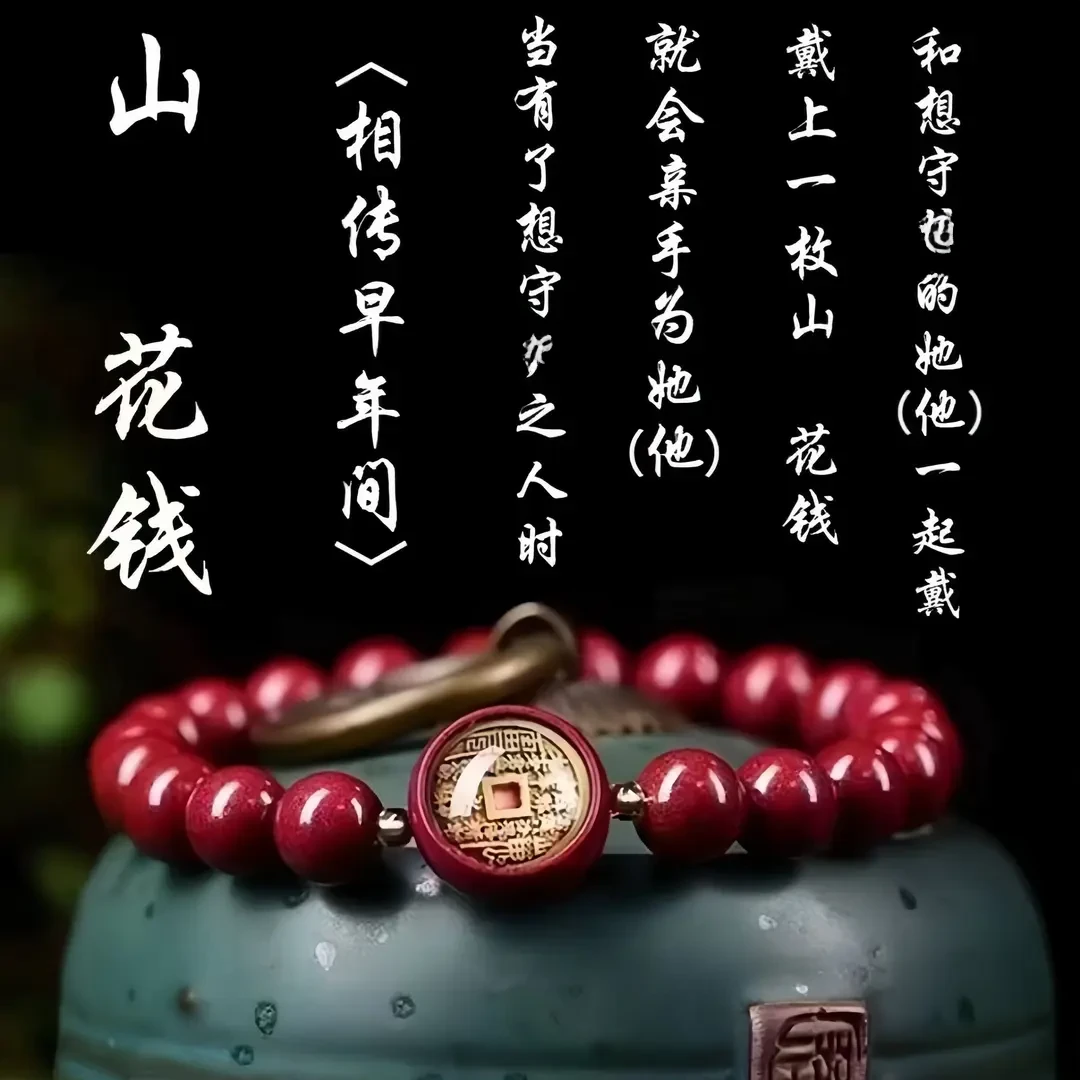【先生推荐】乙巳蛇年山花钱灵佑朱华匠心之作手串手链朱砂驾车用品
