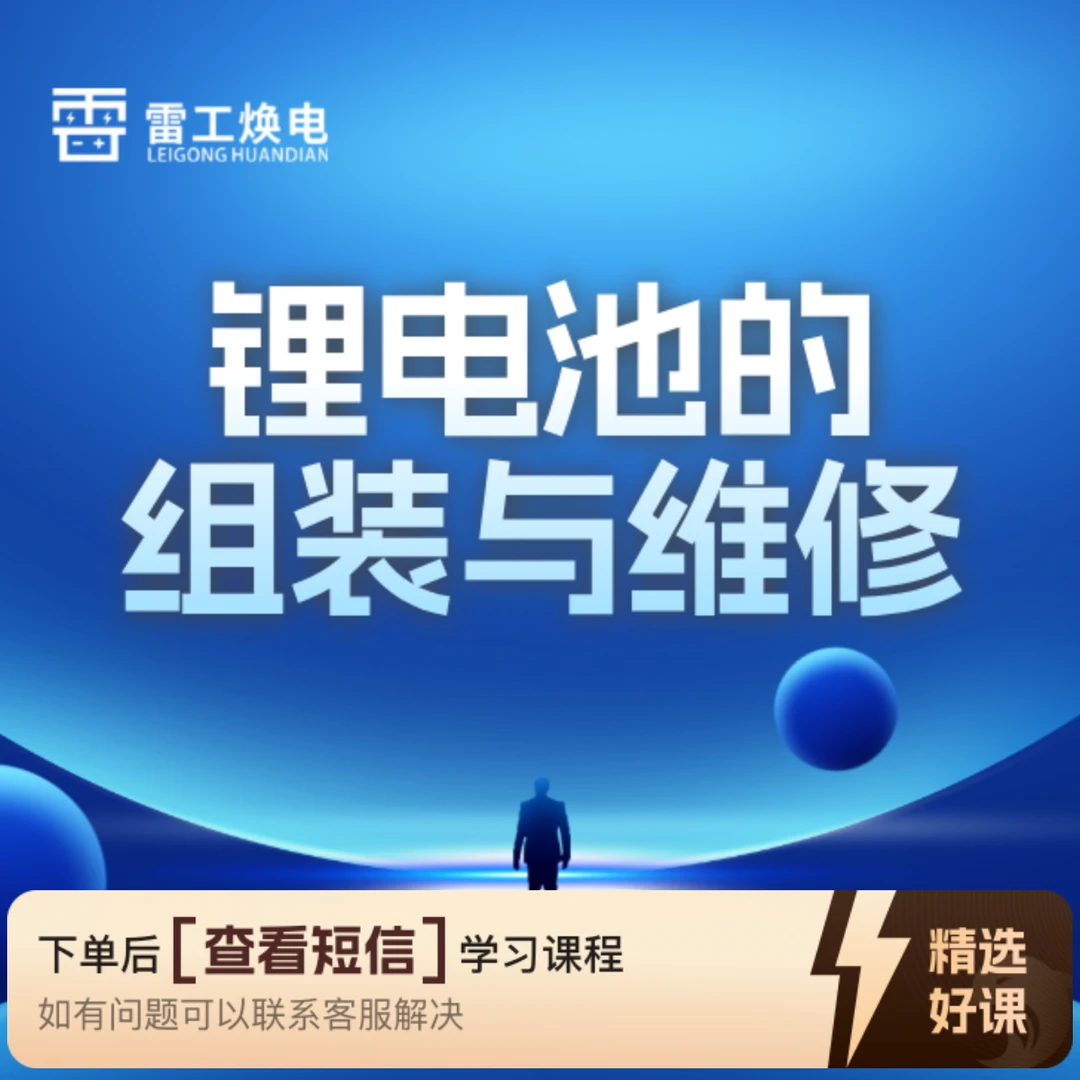 锂电池的组装与维修（留意短信解锁课程）
