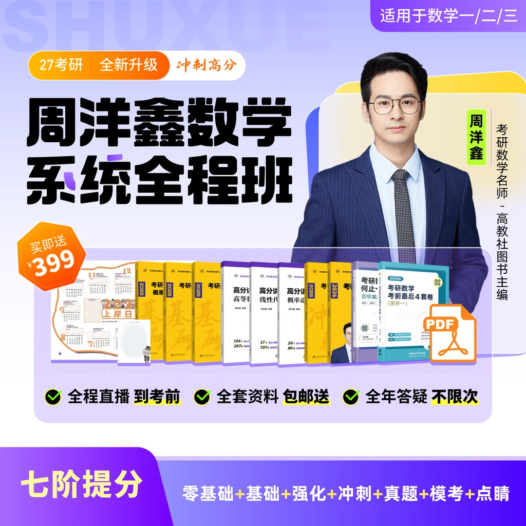 27考研数学周洋鑫全程班零基础强化冲刺点睛（数一/数二/数三/396）