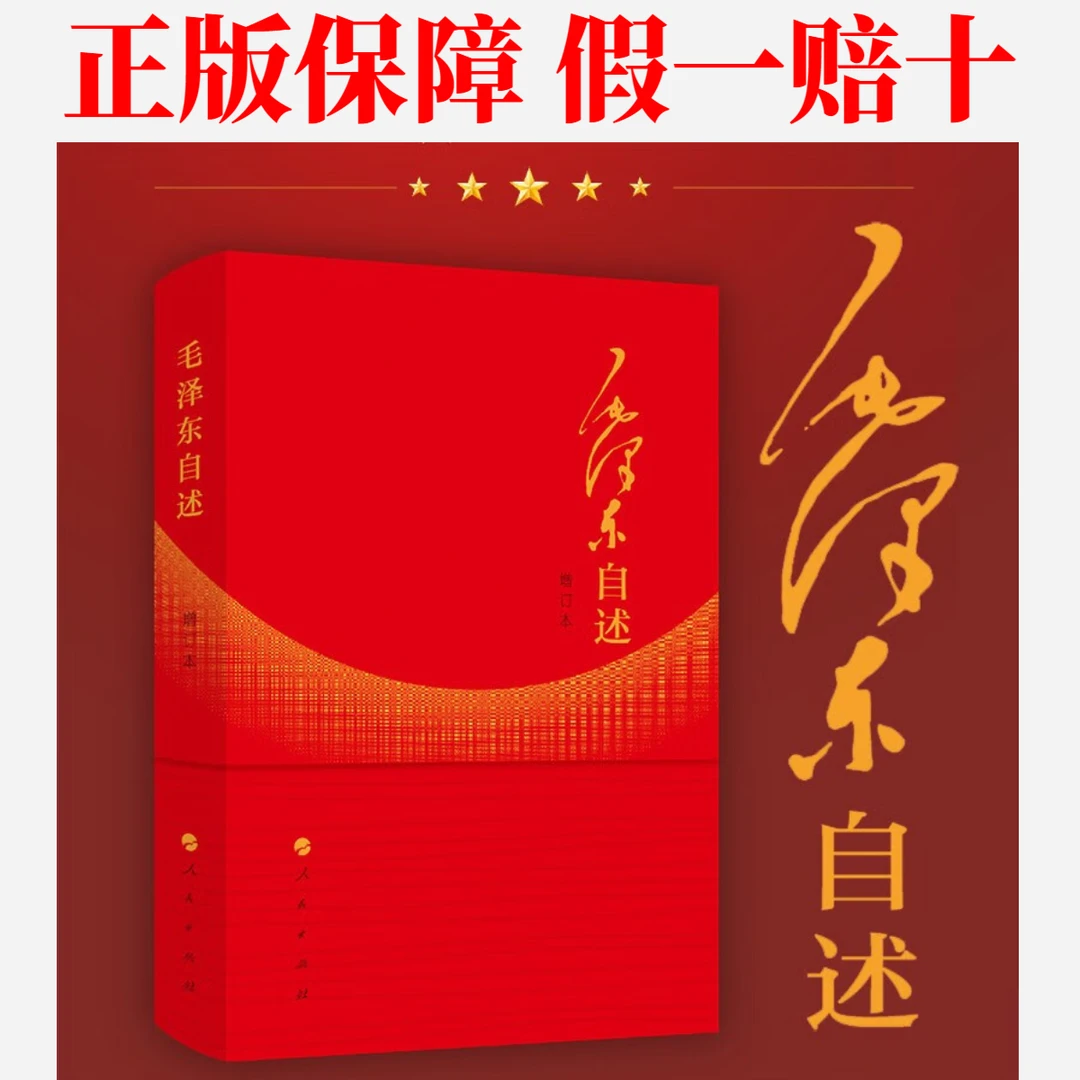 毛泽东自述增订本 国内首个由其口述整理的自传 纪念130周年典藏