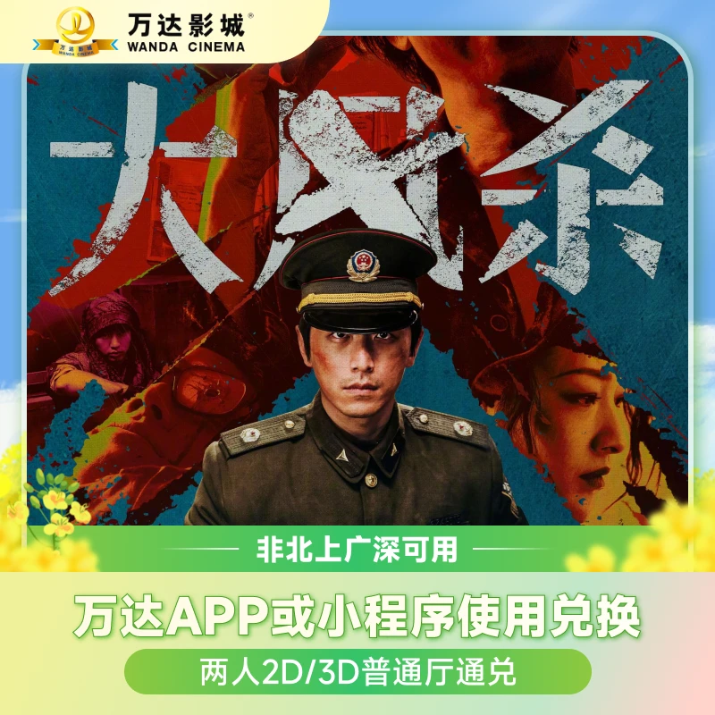 大风杀 万达电影2/3D双人通兑券 非北上广深可用不补差