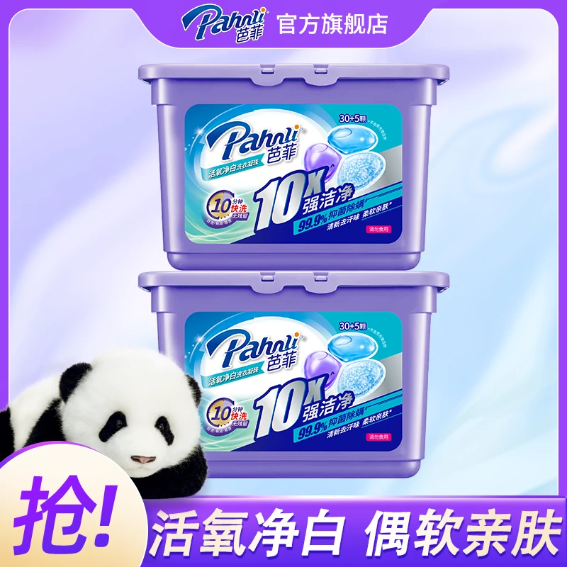 【洗衣神器】芭菲活氧净白洗衣凝珠装快洗添加蚕丝蛋白精华持久留香