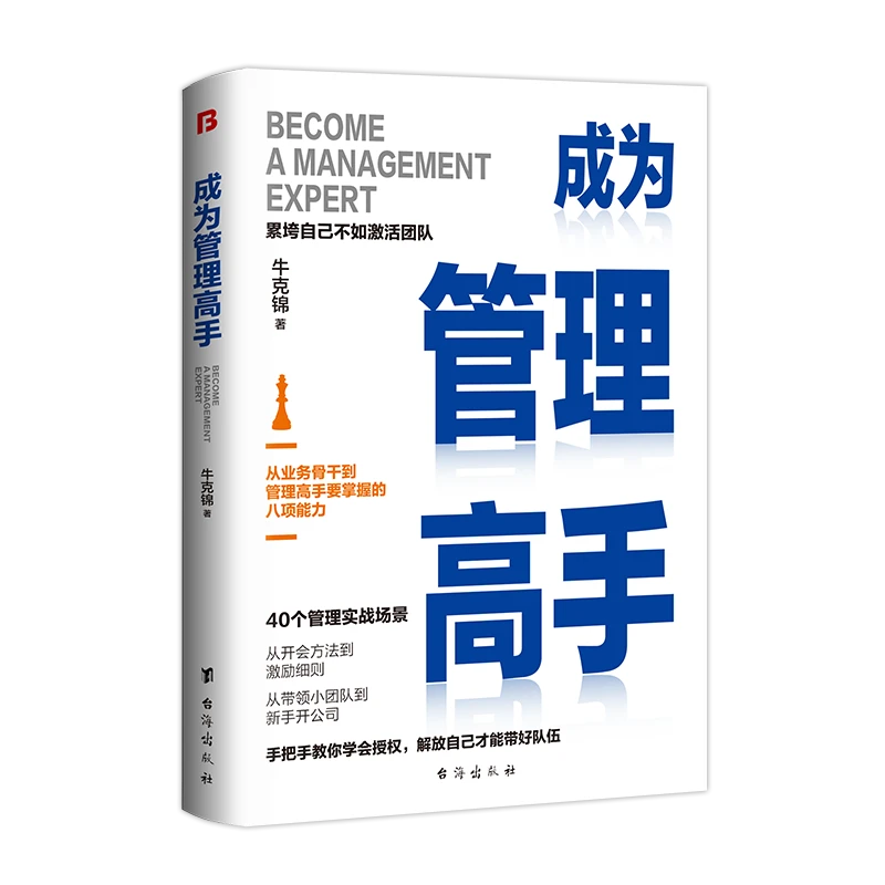 成为管理高手从业务骨干到管理高手带领出尖刀团队管理下属秘籍