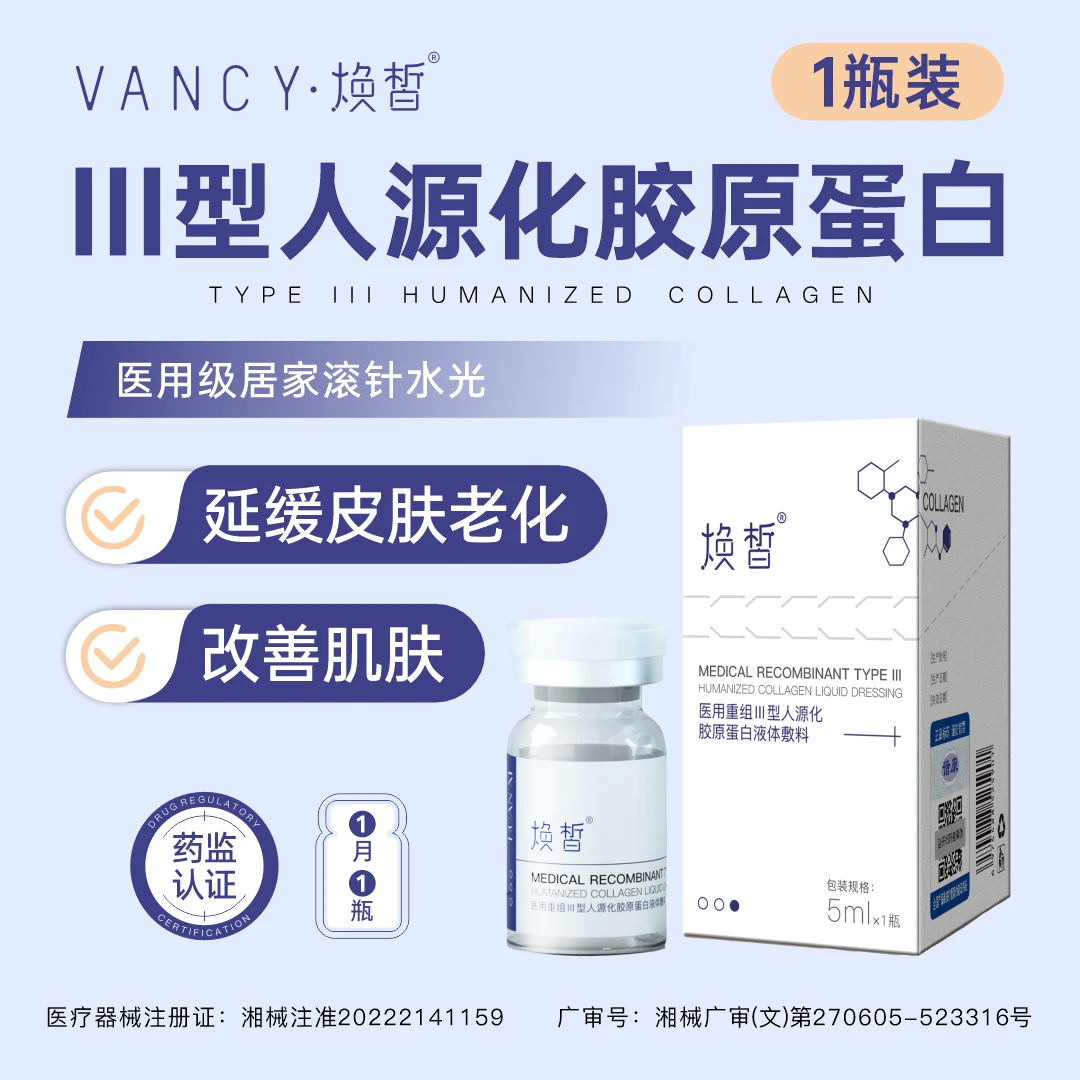 焕皙5ml/瓶1瓶 胶原蛋白 医用重组人源化三型修复胶原蛋白敷料