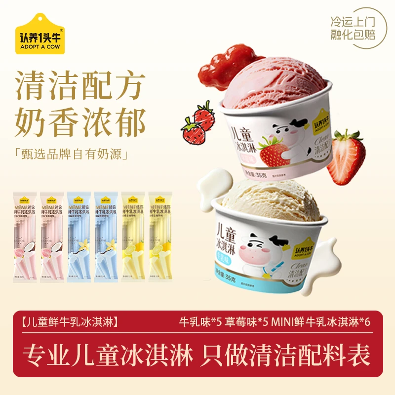 【宝宝最爱】认养一头牛清洁配方鲜牛乳儿童冰淇淋雪糕-DSP商品图