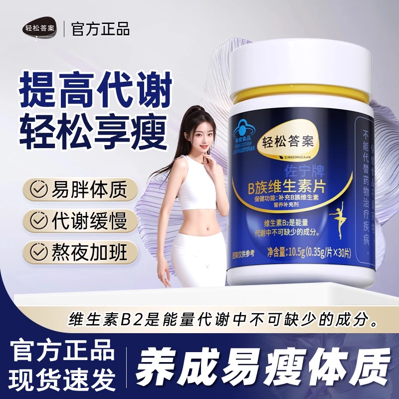 轻松答案多种B族维生素复合片正提代谢正品复合维生素b族内廷上用
