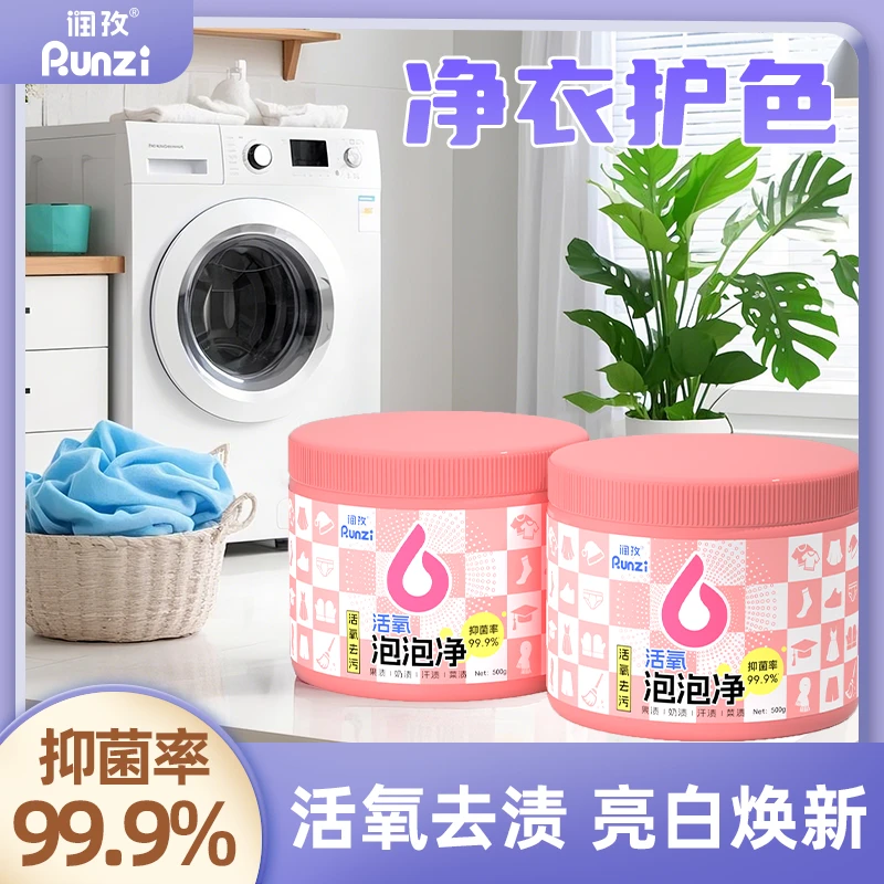 润孜活氧泡泡净强力去污去污渍