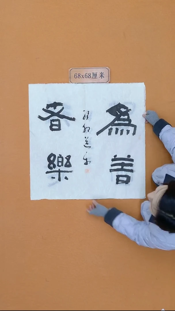 书法路新东 烟台理S   68*68 四平尺