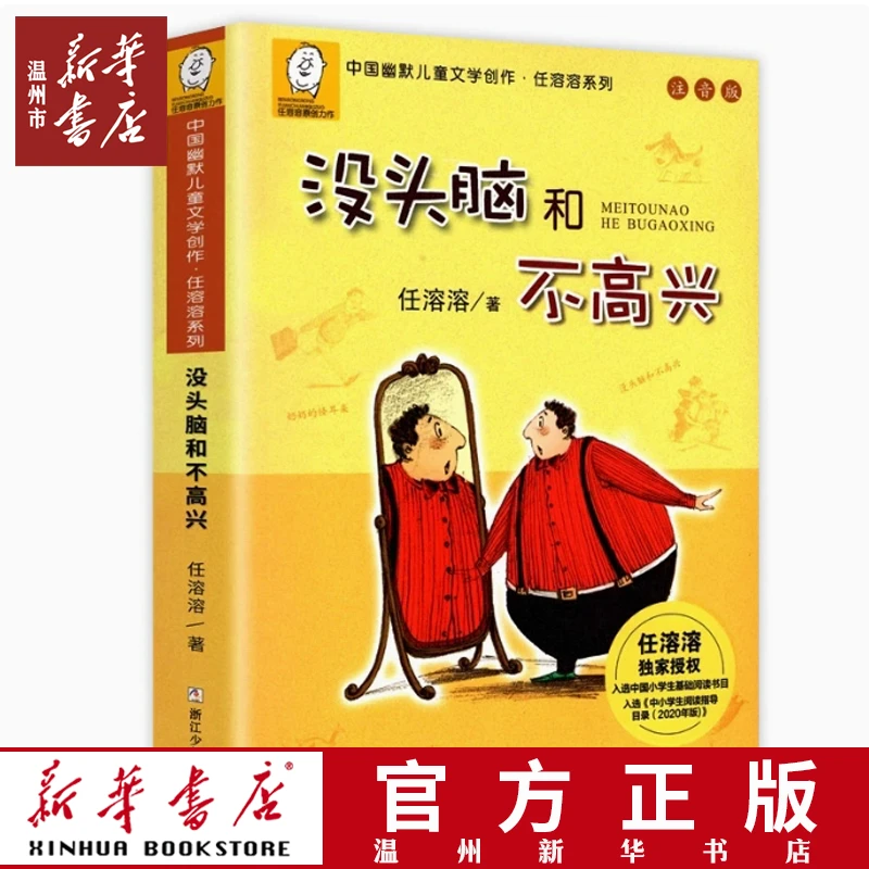 【新华书店正版】没头脑和不高兴 注音版 小学一二年级课外读物