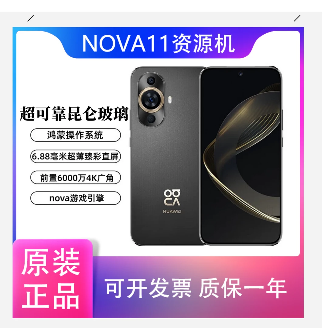 准新品 Huawei/华为 nova11超可靠昆仑玻璃版 6000万摄影人像 羽
