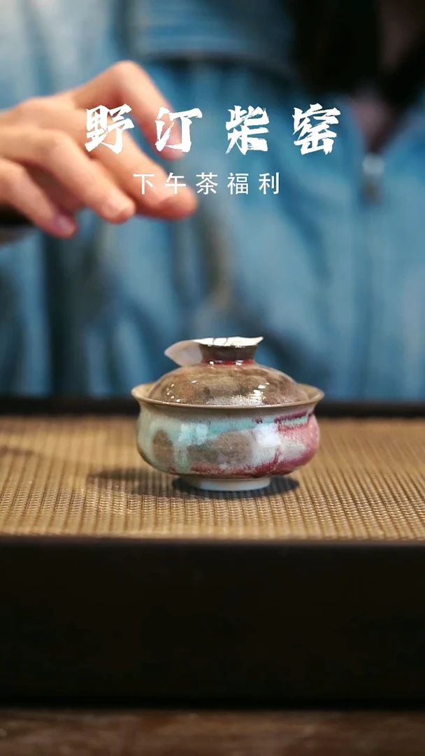 野汀柴窑手工手作@@YT微瑕405