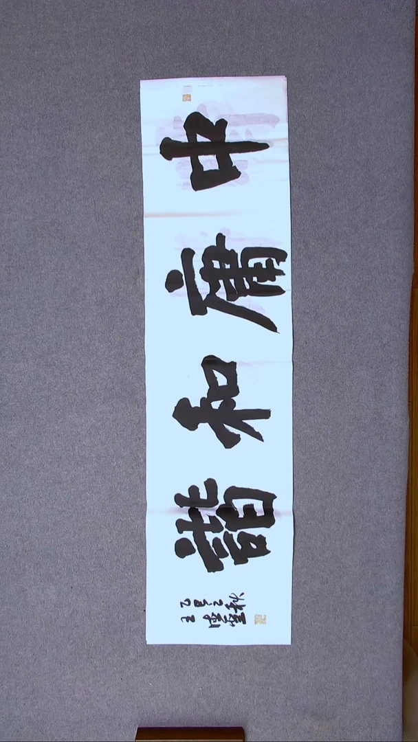 书法王德圣 山东临沂138*34四平尺四字