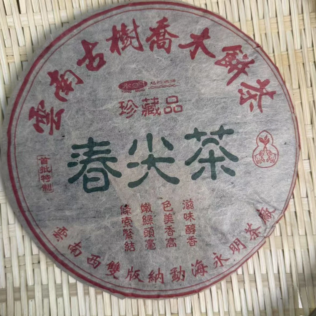 茶园世家永明云南乔木春尖古树普洱茶357g/饼 生普（7月12日）