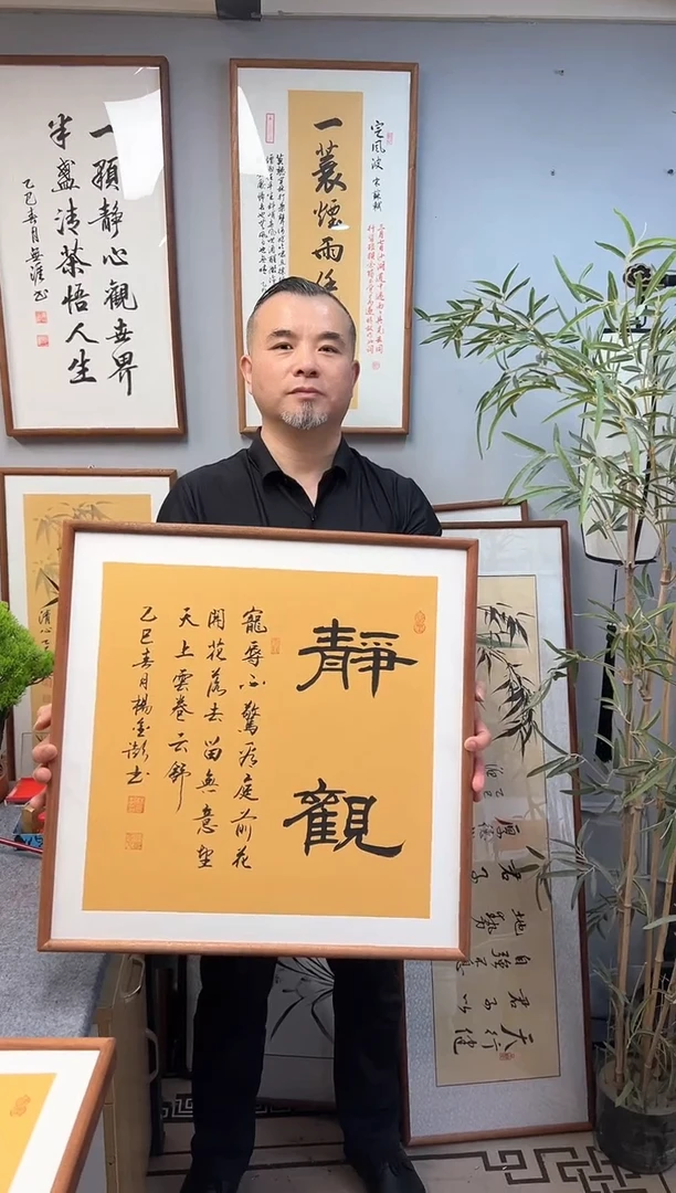 书法杨金澎/静观/带框斗方