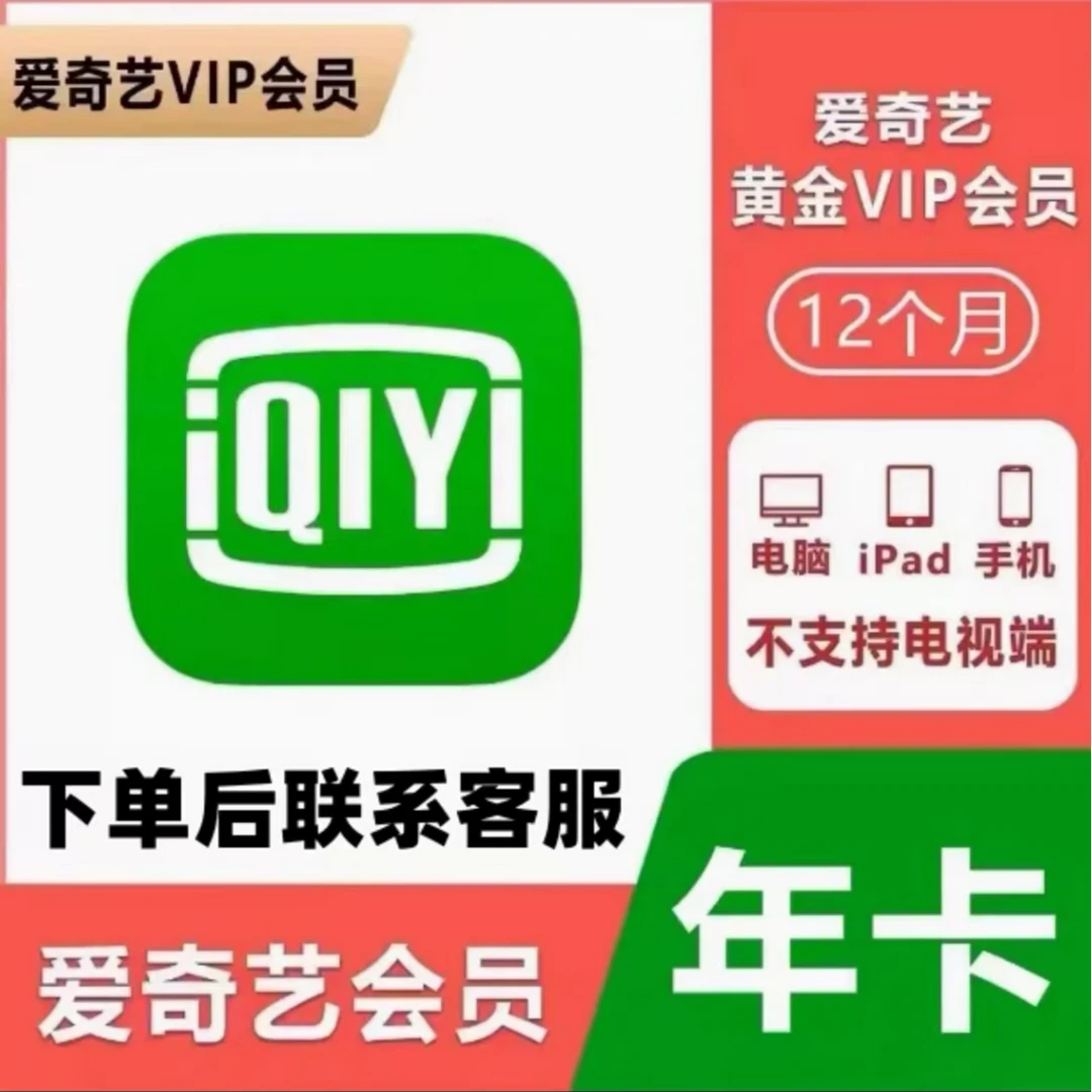 ios端-爱奇艺黄金会员vip年卡12个月到账365天会员-不支持电视端