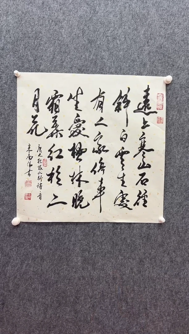 书法复星书画精选作品