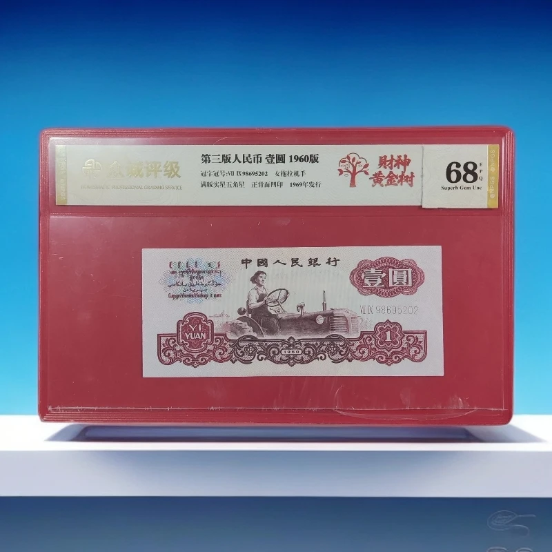 第三套人民币  壹圆/黄金树/女拖拉机手/真钱真币