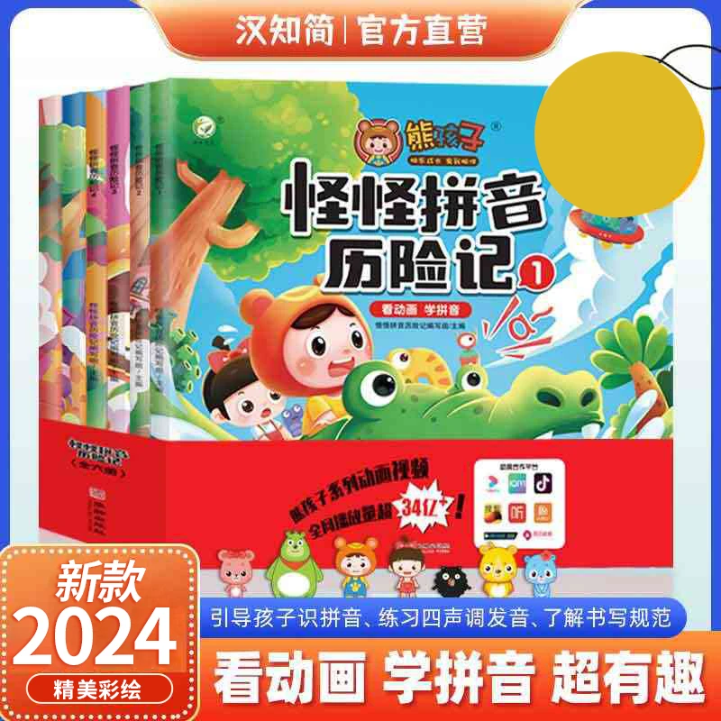 2024儿童绘本熊孩子怪怪拼音历险记3-6岁绘本阅读幼儿园老师推荐