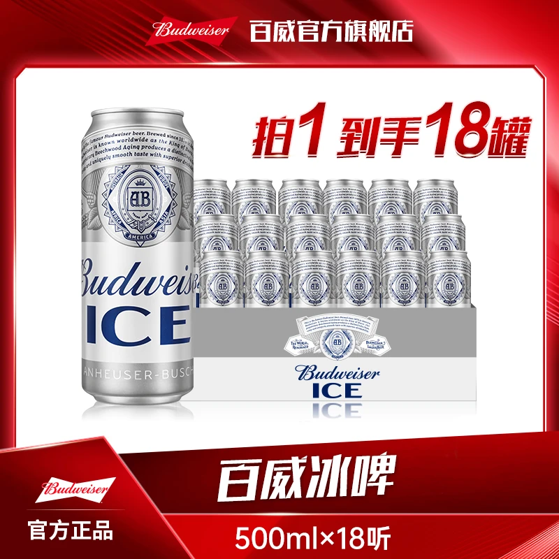 【中秋好礼】百威冰啤酒500ml*18听 麦芽度8度冰酿工艺 DM
