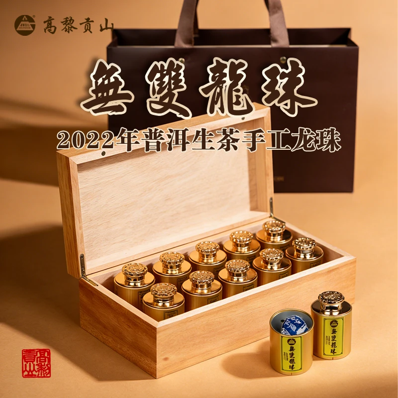 高黎贡山 精选高端原料手工制作无双龙珠 8克*20颗木盒装普洱生茶
