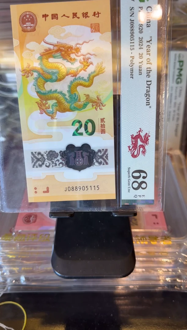 塑料2024 龙钞 单张  088905115