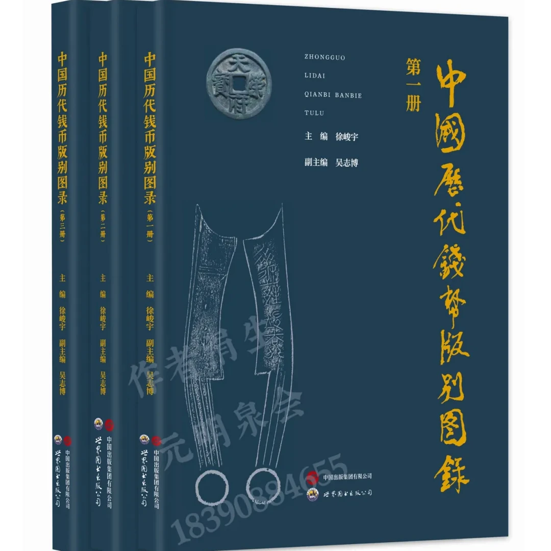 中国历代钱币版别图录