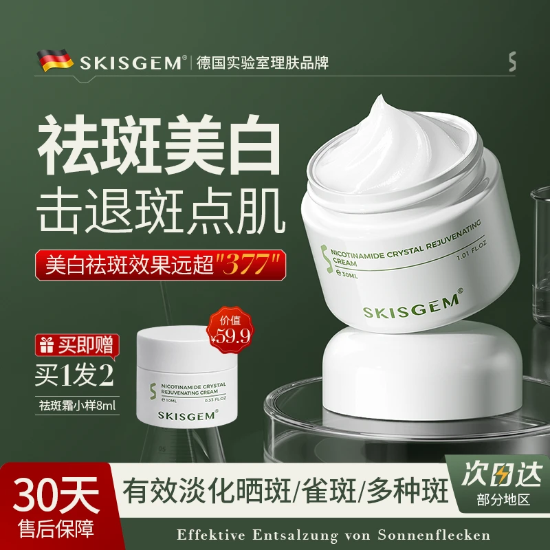 SKISGEM进口美白祛斑霜淡斑霜去雀斑晒斑黄褐斑淡黑色素30ml