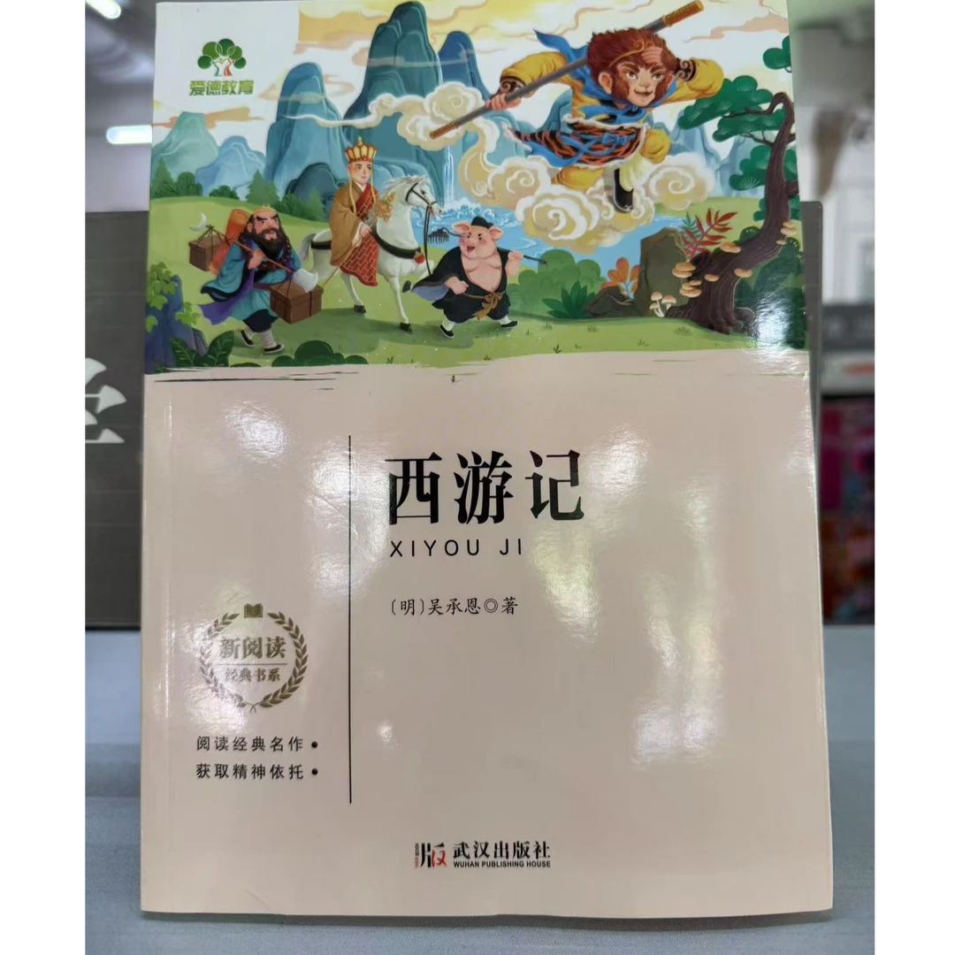 （买一送一！）西游记小学生课外阅读经典世界名著正版书籍