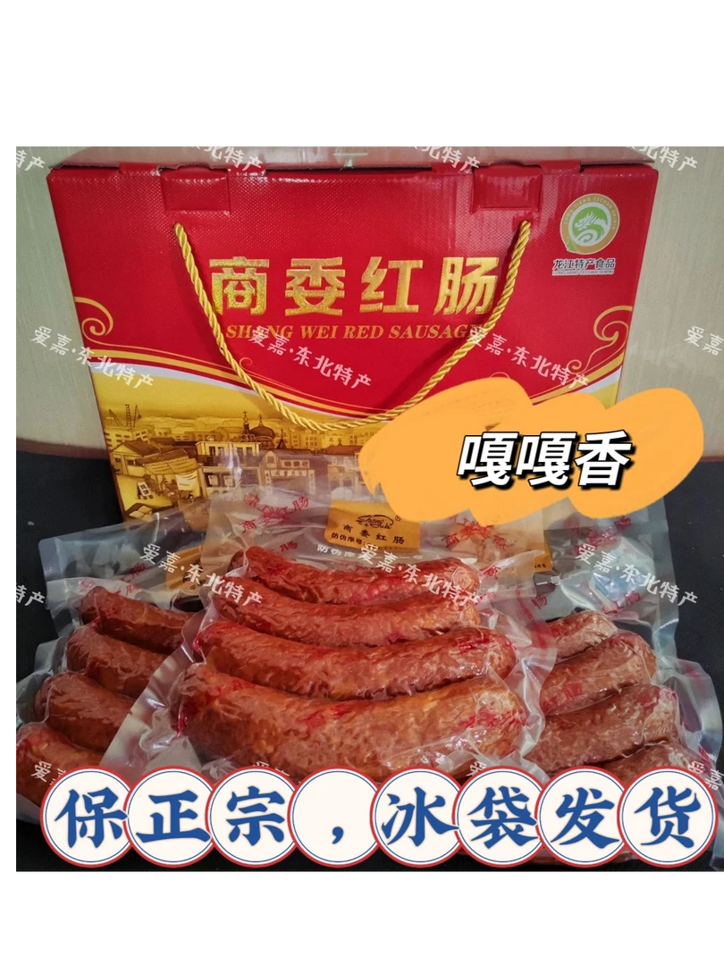 （顺丰包邮）哈尔滨正宗商委红肠原厂塑封防伪包装