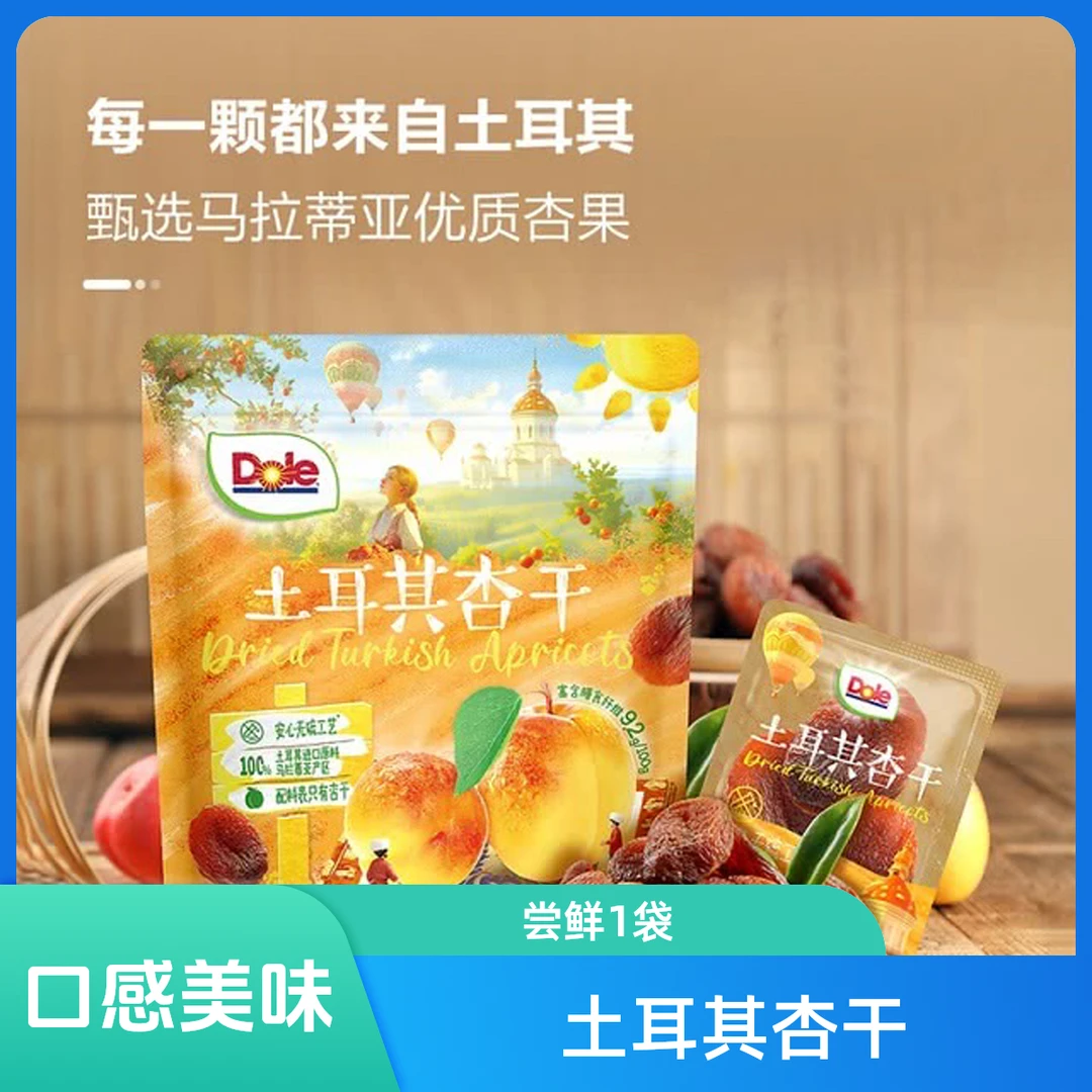 山姆 土耳其杏干 尝鲜装1袋120g