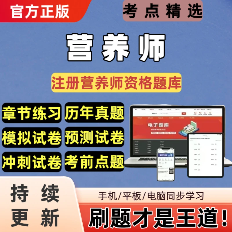 26年营养师题库注册营养师公共营养师三四级题库考试消防刷题