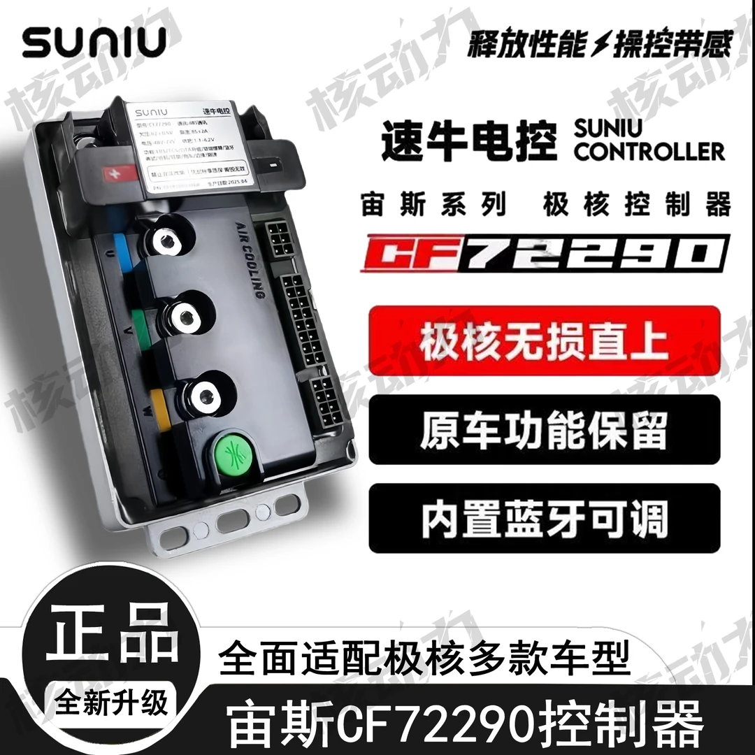速牛电控全新升级宙斯系列极核72290控制器原车插口电动车控制器