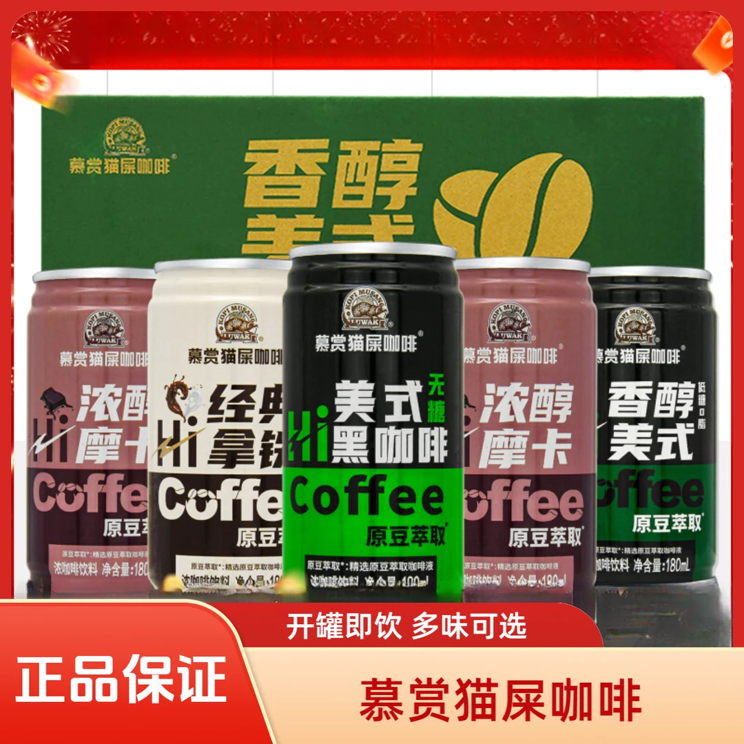 慕赏猫屎咖啡180ml*4罐香醇美式经典拿铁摩卡美式黑咖啡新日期