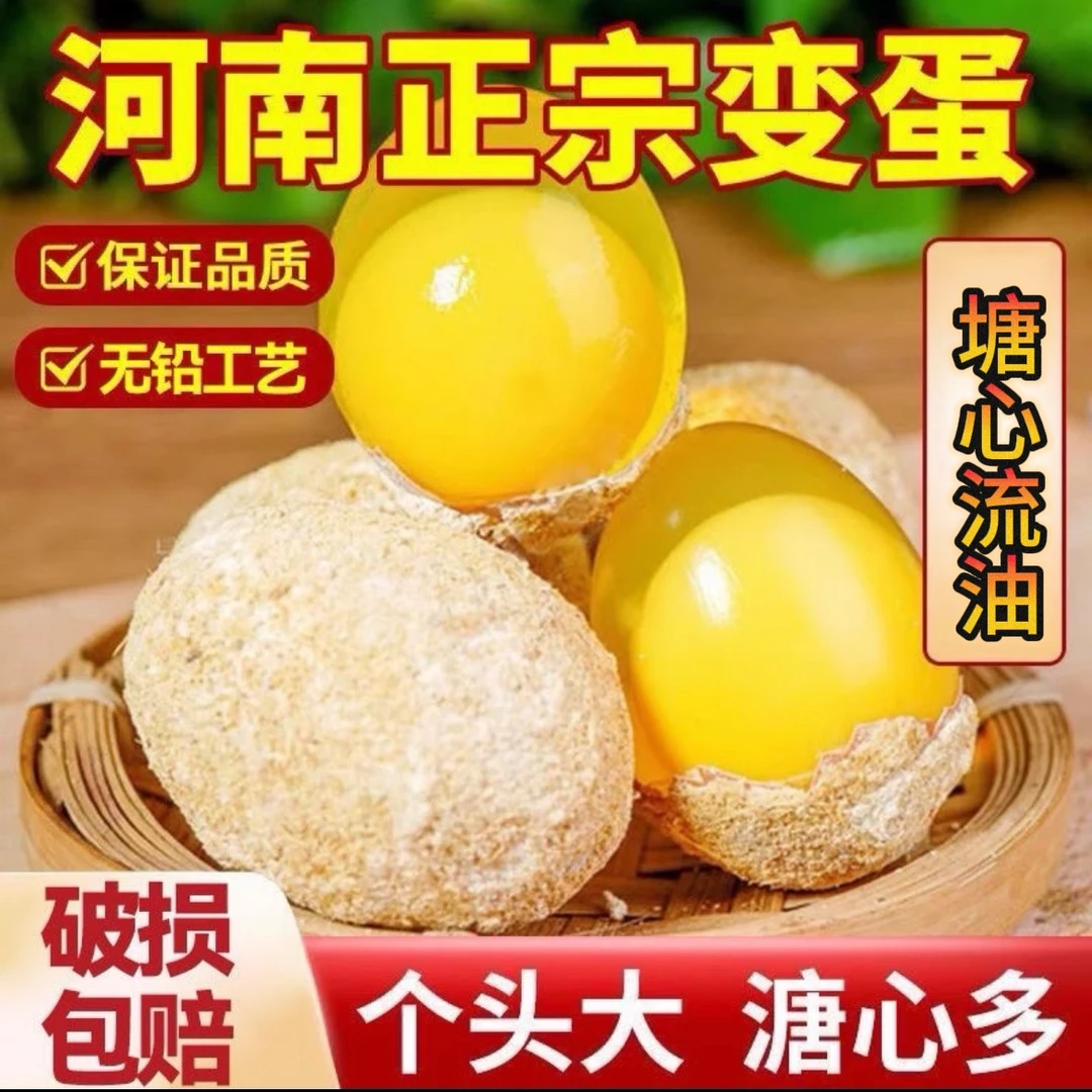 河南特产正宗农家溏心变蛋无铅溏心鸡蛋变蛋