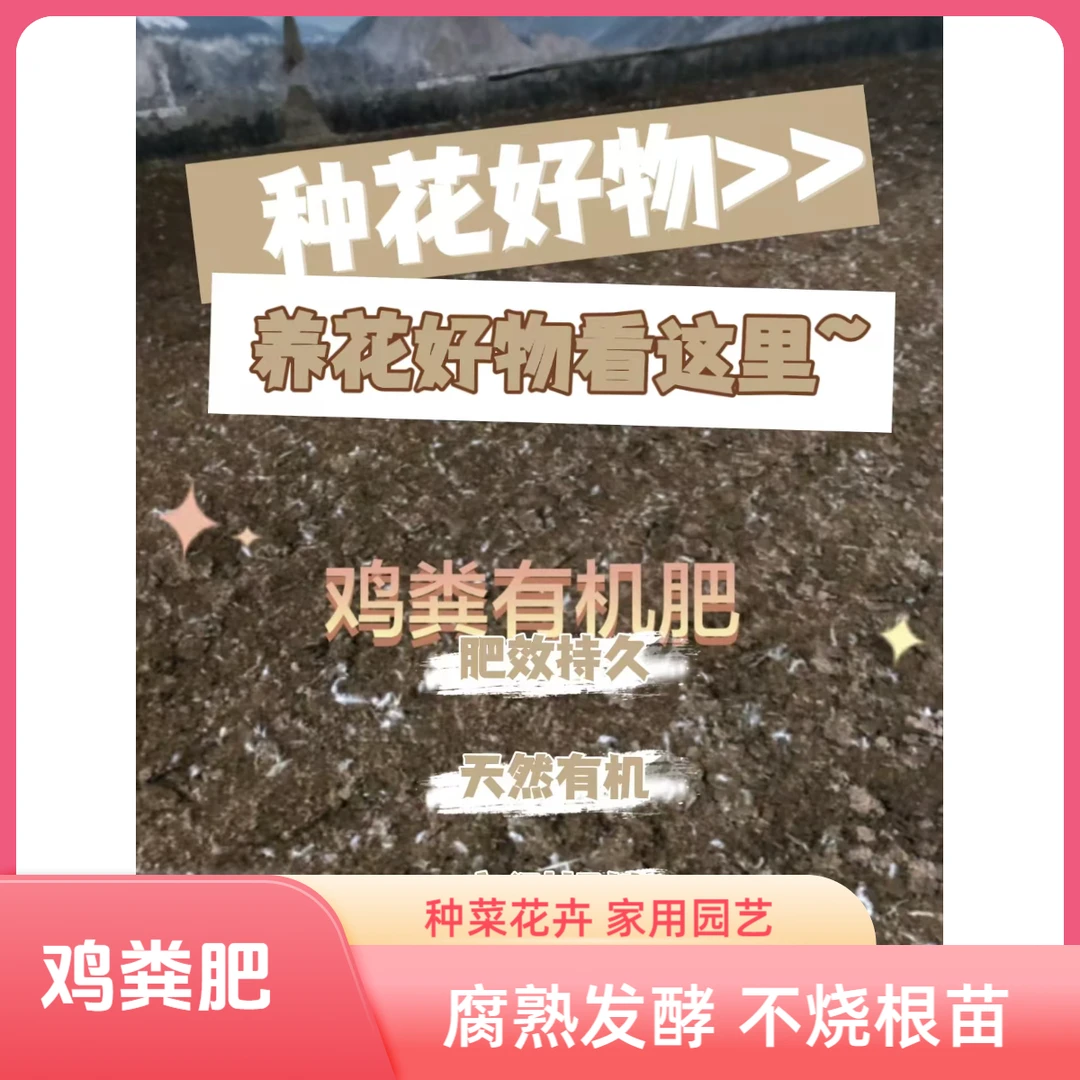 干鸡粪养花种菜瓜果蔬菜阳台花园多肉绿植天然有机肥羊粪肥料