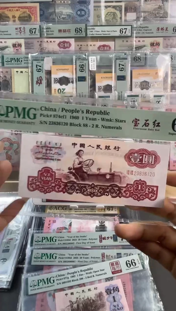 【闪购商品】宝石红 壹元PMG67分尾120