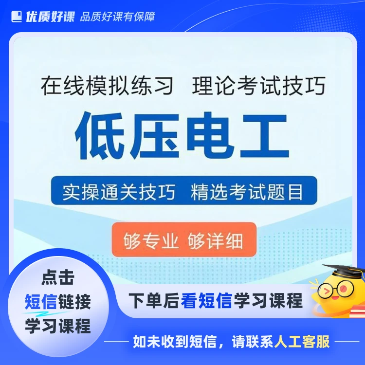 低压电工理论考试技巧（2025必练）(点击短信链接学习课程)