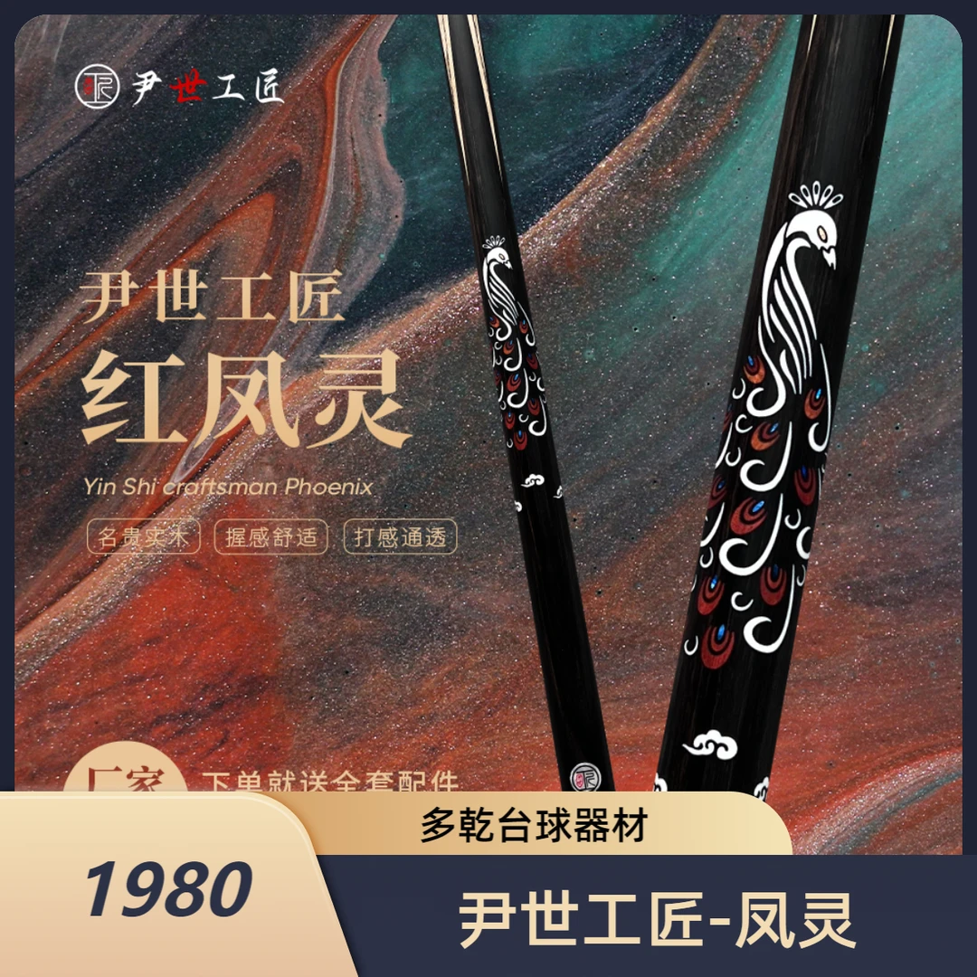 尹世工匠红凤灵·传统免漆手工杆·尹世工匠·台球杆·斯诺克·中八