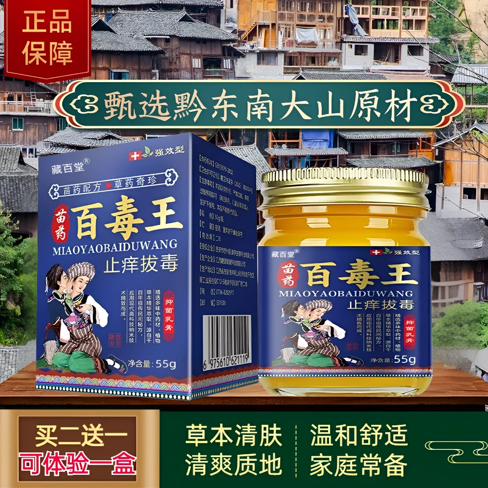 藏百堂苗药百毒王止痒抑菌膏皮肤瘙痒快速清肤正品保障草本萃取