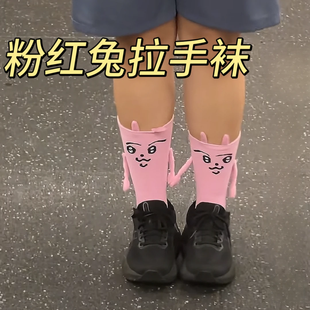 粉红兔子拉手袜子可牵手演我精神状态磁吸牵手袜子抽象表情袜子