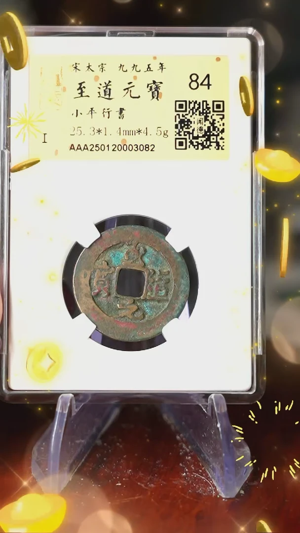 【闪购商品】铜TX03082至道元宝小平金闻德84分