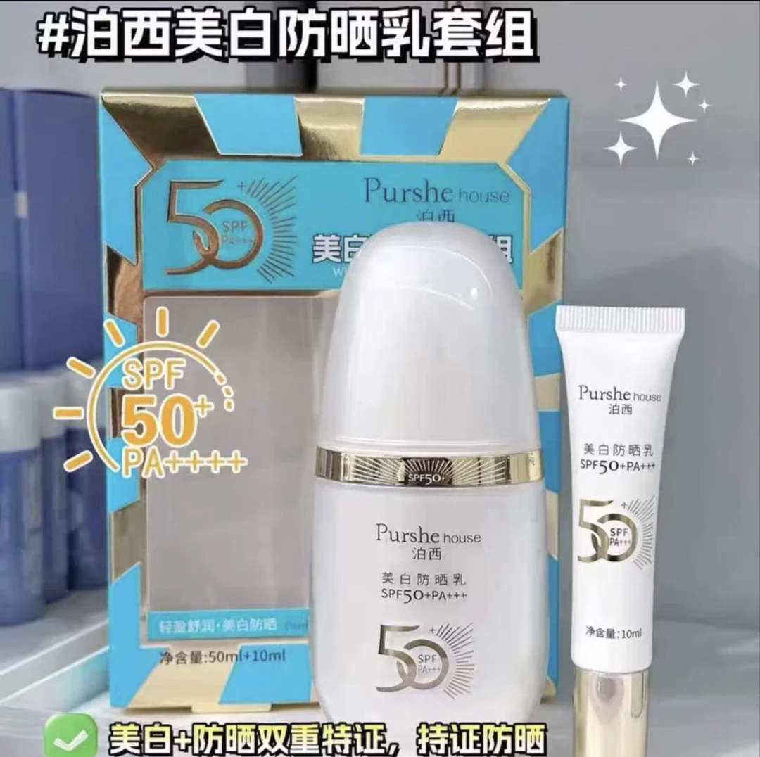 Purshehouse泊西防晒乳套组防紫外线高倍防晒